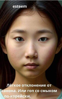 читать Легкое отклонение от канона. Или гоп со смыком по-корейски
