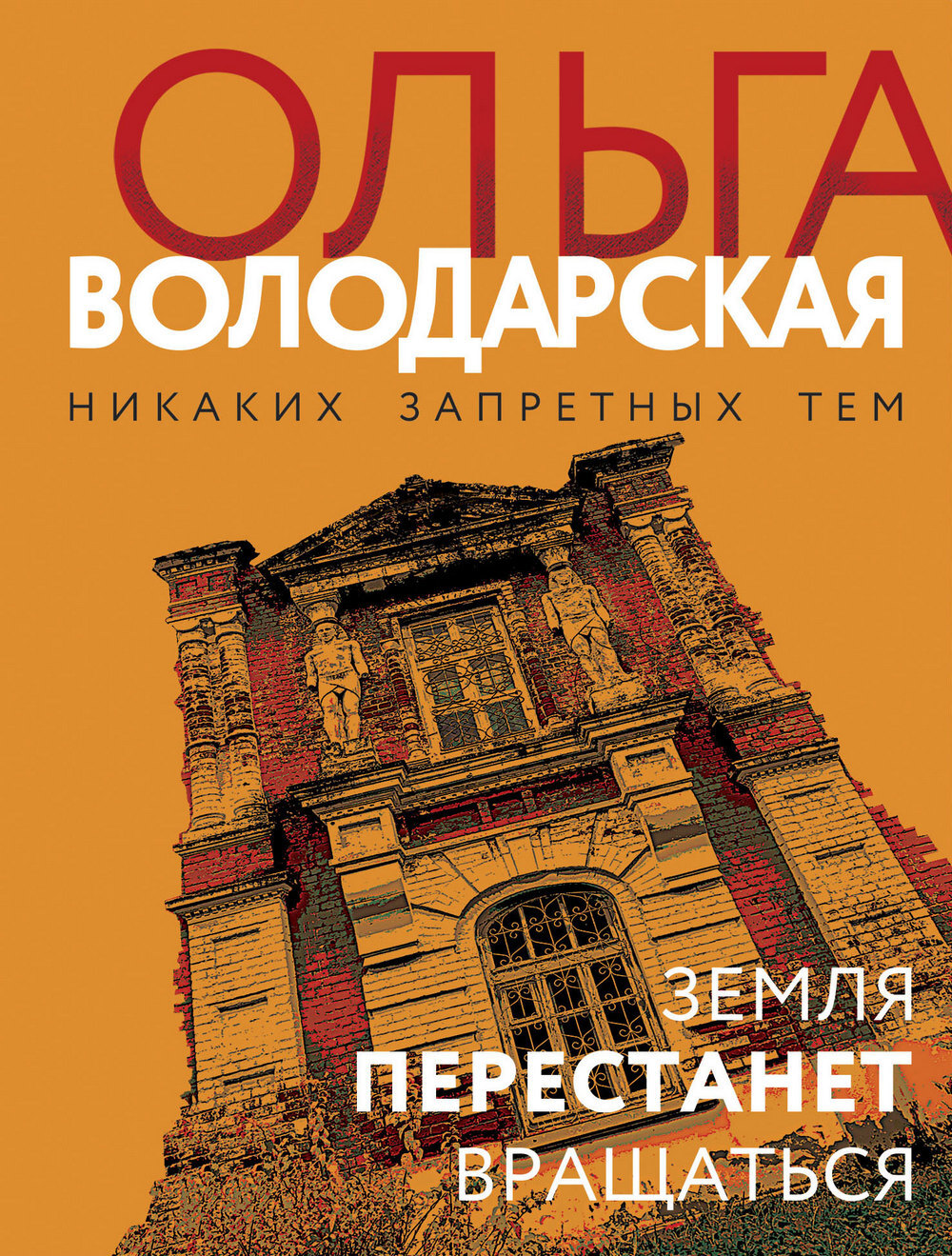 читать Земля перестанет вращаться