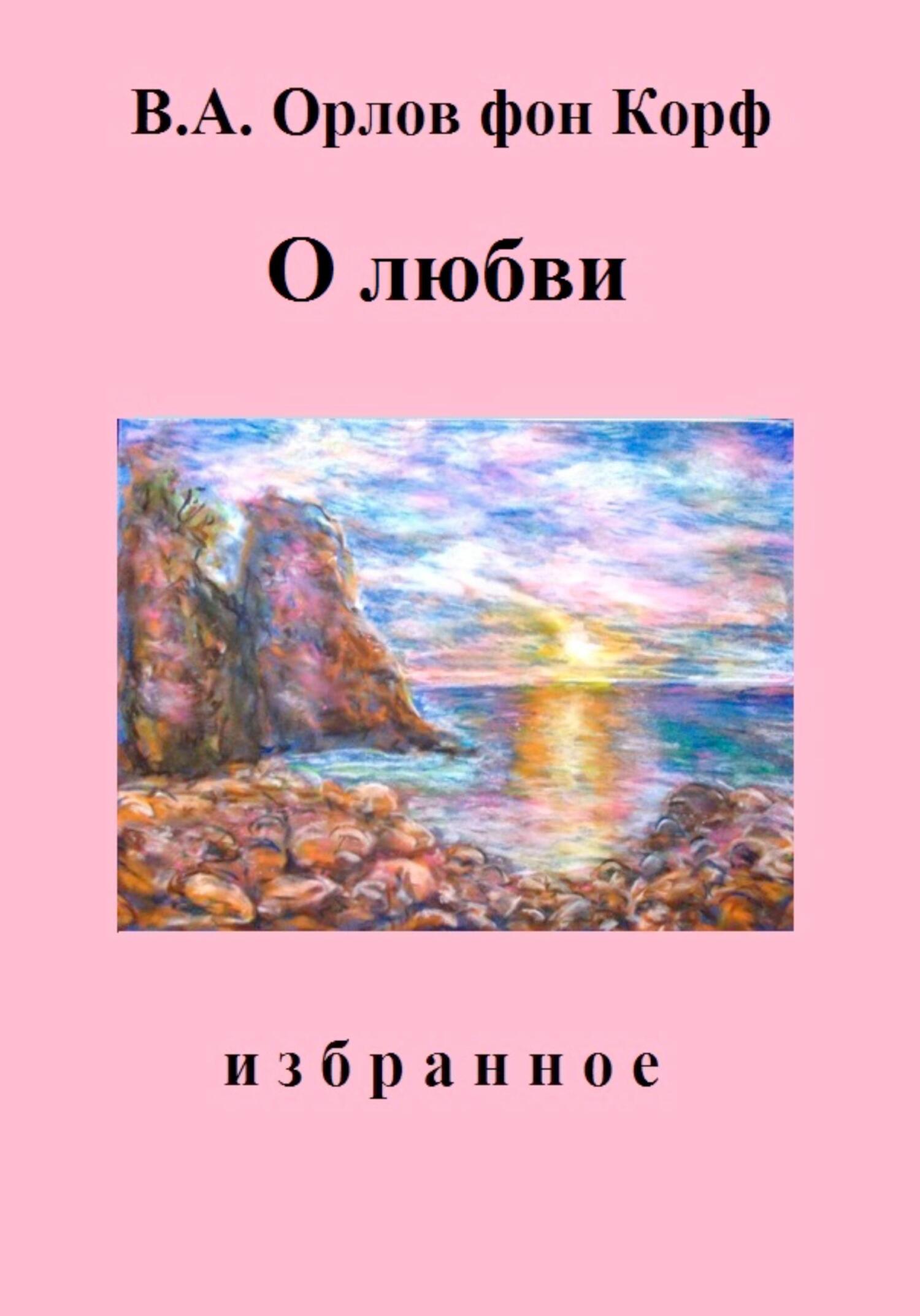читать О любви