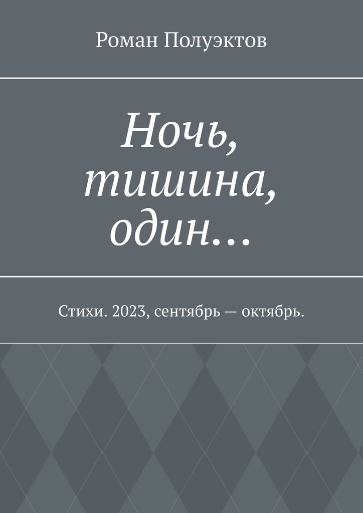 читать Ночь, тишина, один… Стихи. 2023, сентябрь – октябрь.