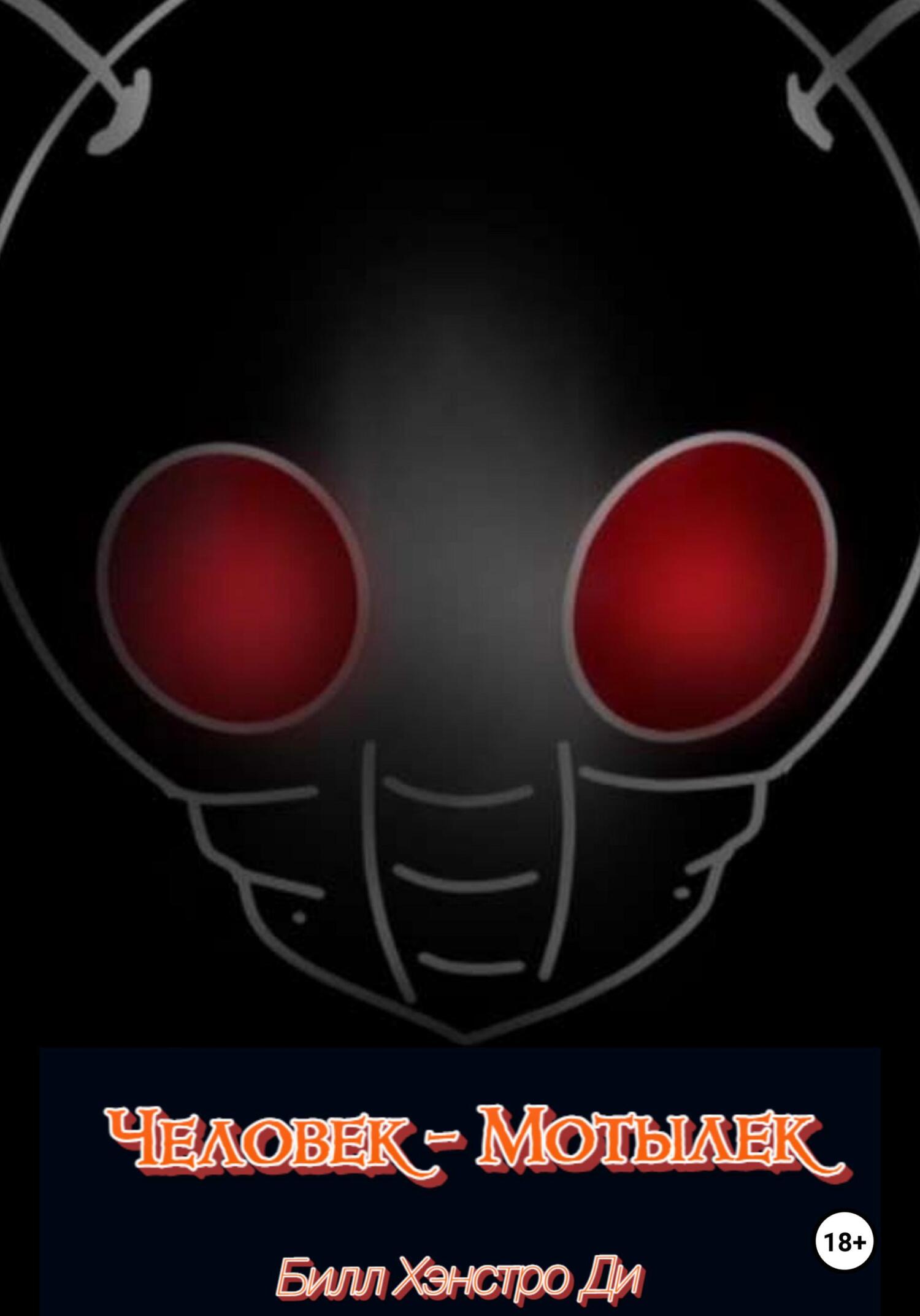 читать Человек-Мотылек