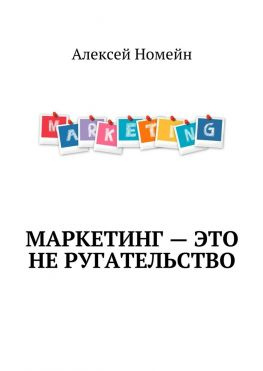 читать Маркетинг  это не ругательство