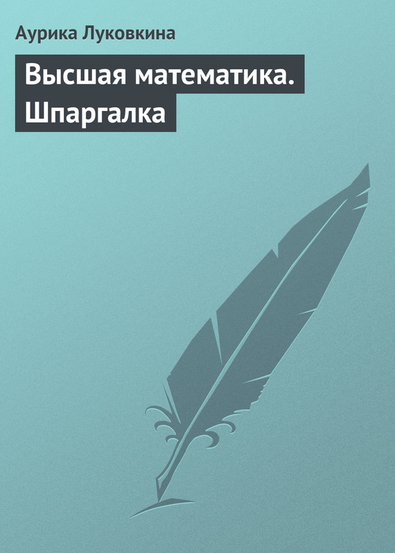 читать Высшая математика. Шпаргалка