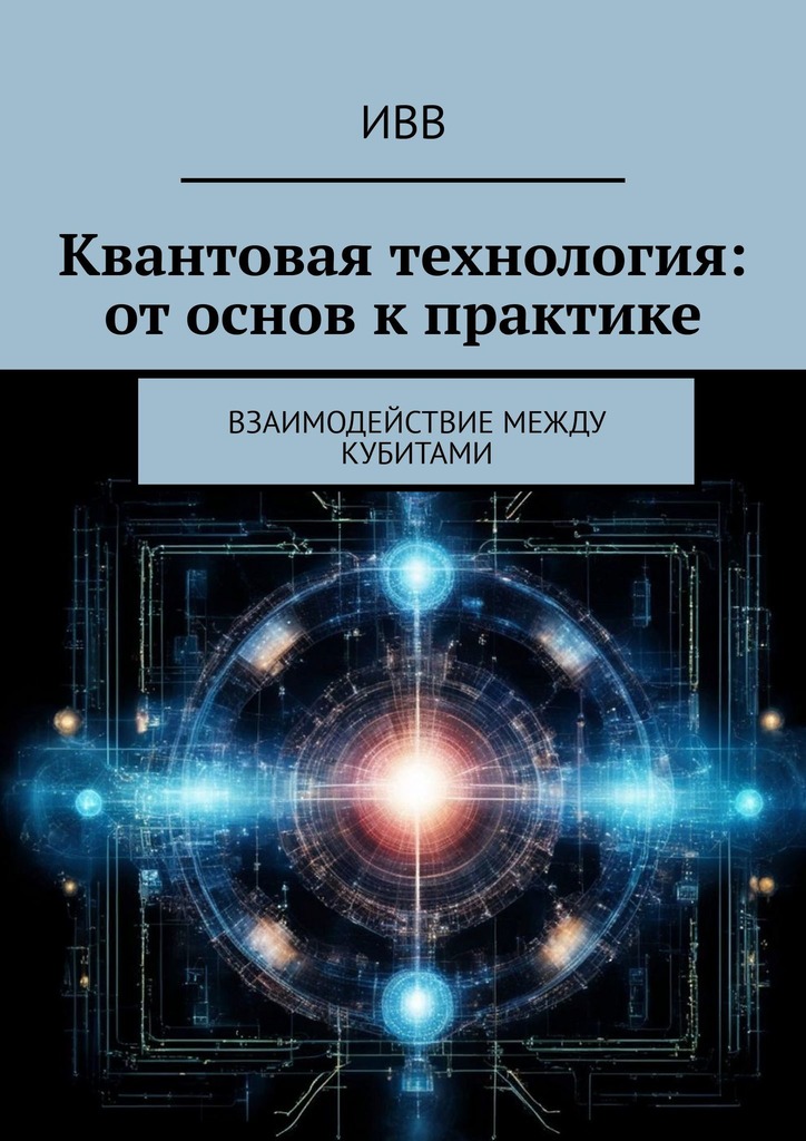 читать Квантовая технология: от основ к практике. Взаимодействие между кубитами