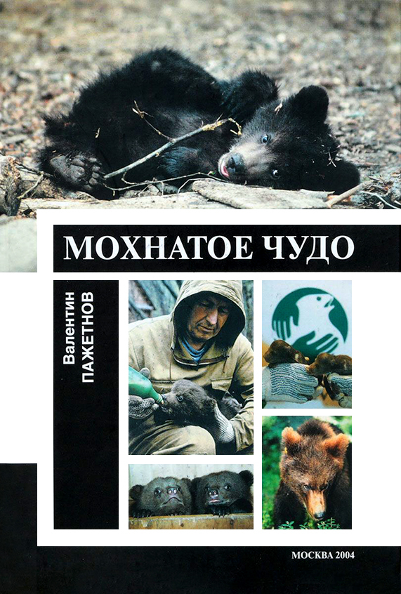 читать Мохнатое чудо