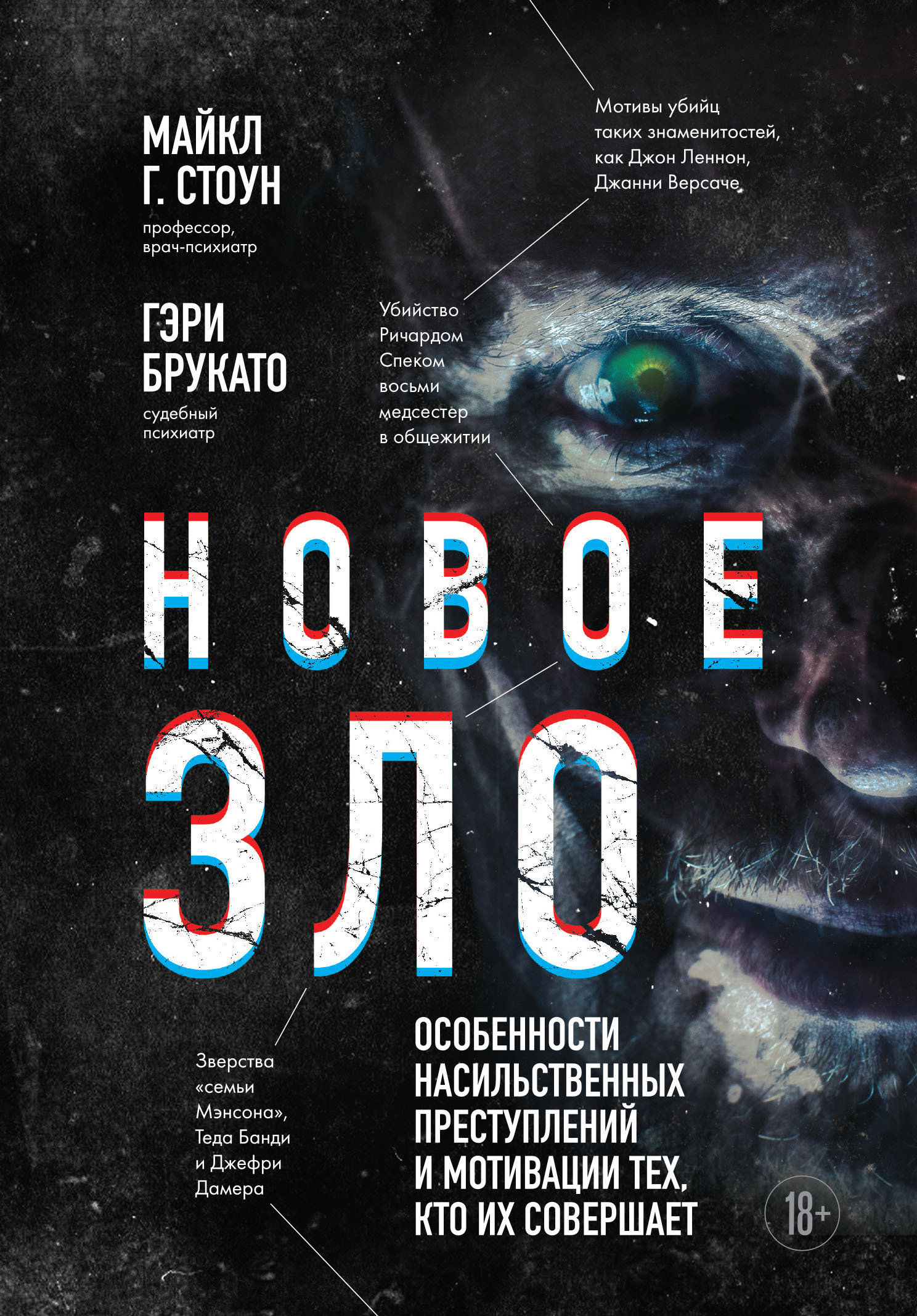 читать Новое зло. Особенности насильственных преступлений и мотивации тех, кто их совершает