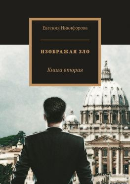 читать Изображая зло. Книга вторая