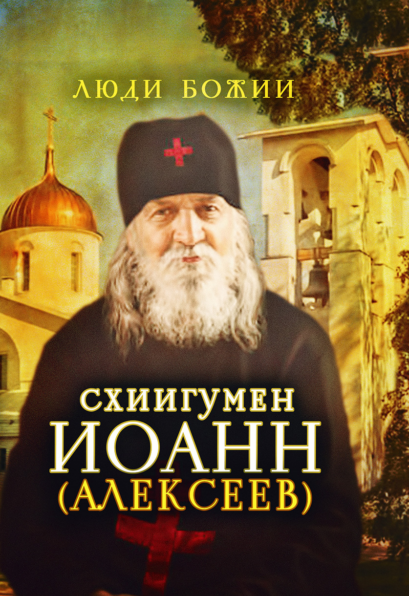 читать Схиигумен Иоанн (Алексеев)