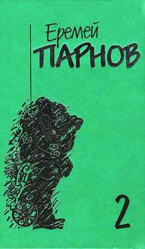 читать Собрание сочинений. Тртетий глаз шивы. Том второй