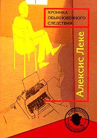 читать Хроника обыкновенного следствия