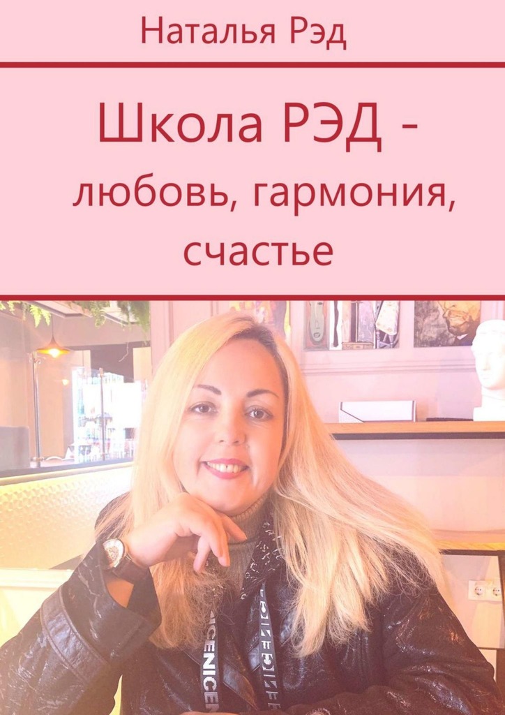 читать Школа РЭД – любовь, гармония, счастье