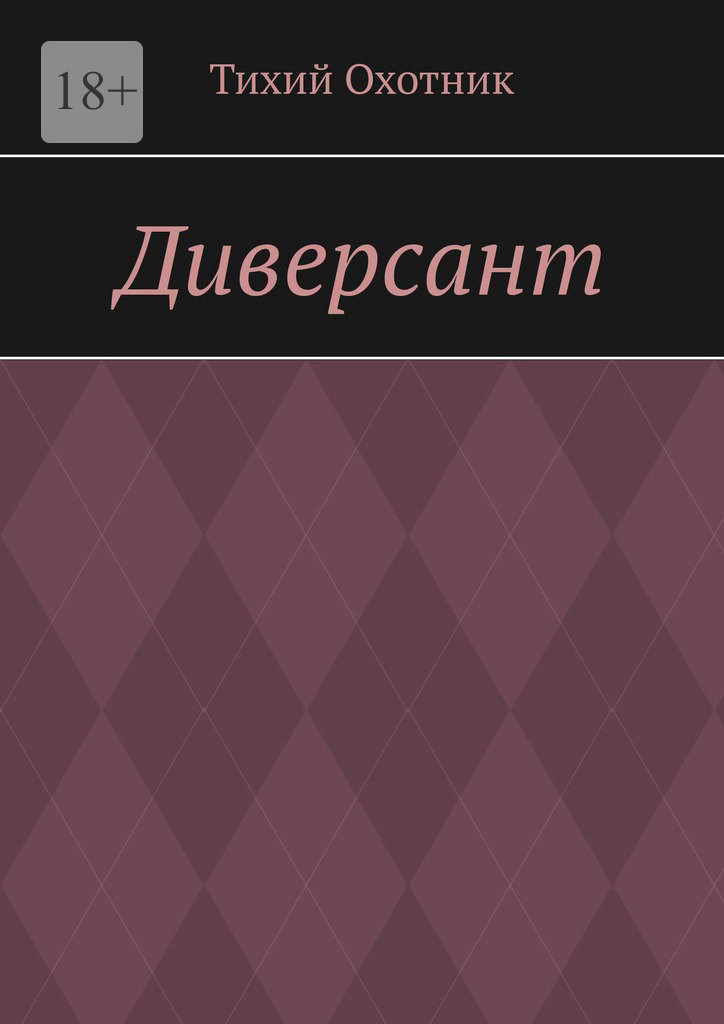 читать Диверсант