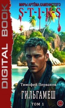 читать S-T-I-K-S: Гильгамеш. Том I
