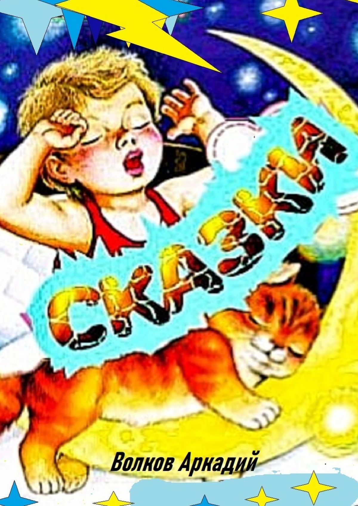 читать Сказки