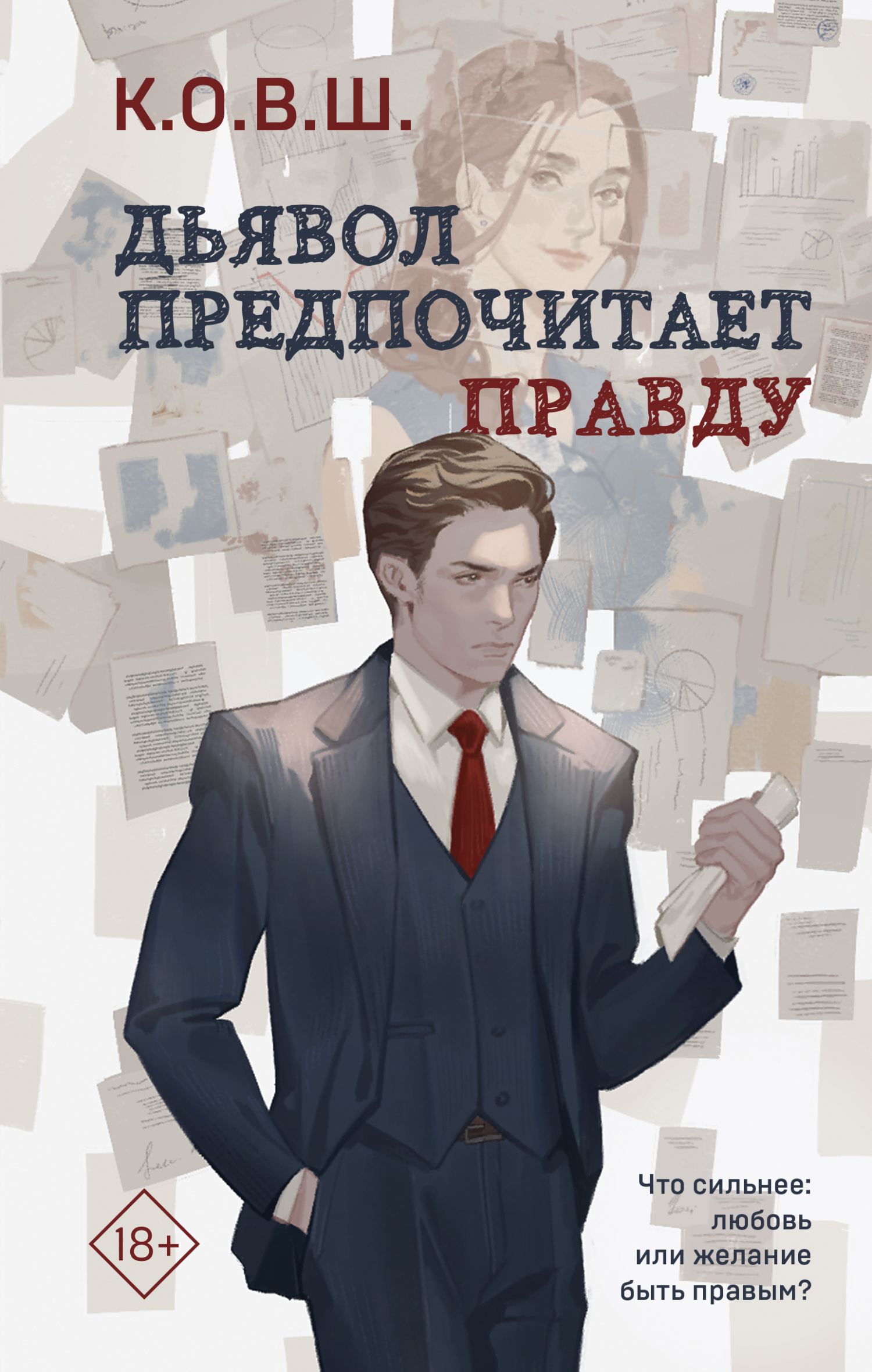 читать Дьявол предпочитает правду