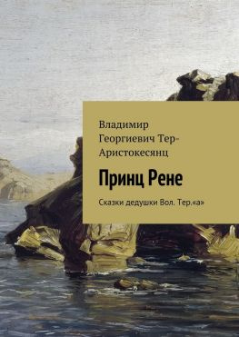 читать Принц Рене. Сказки дедушки Вол. Тер.«а»