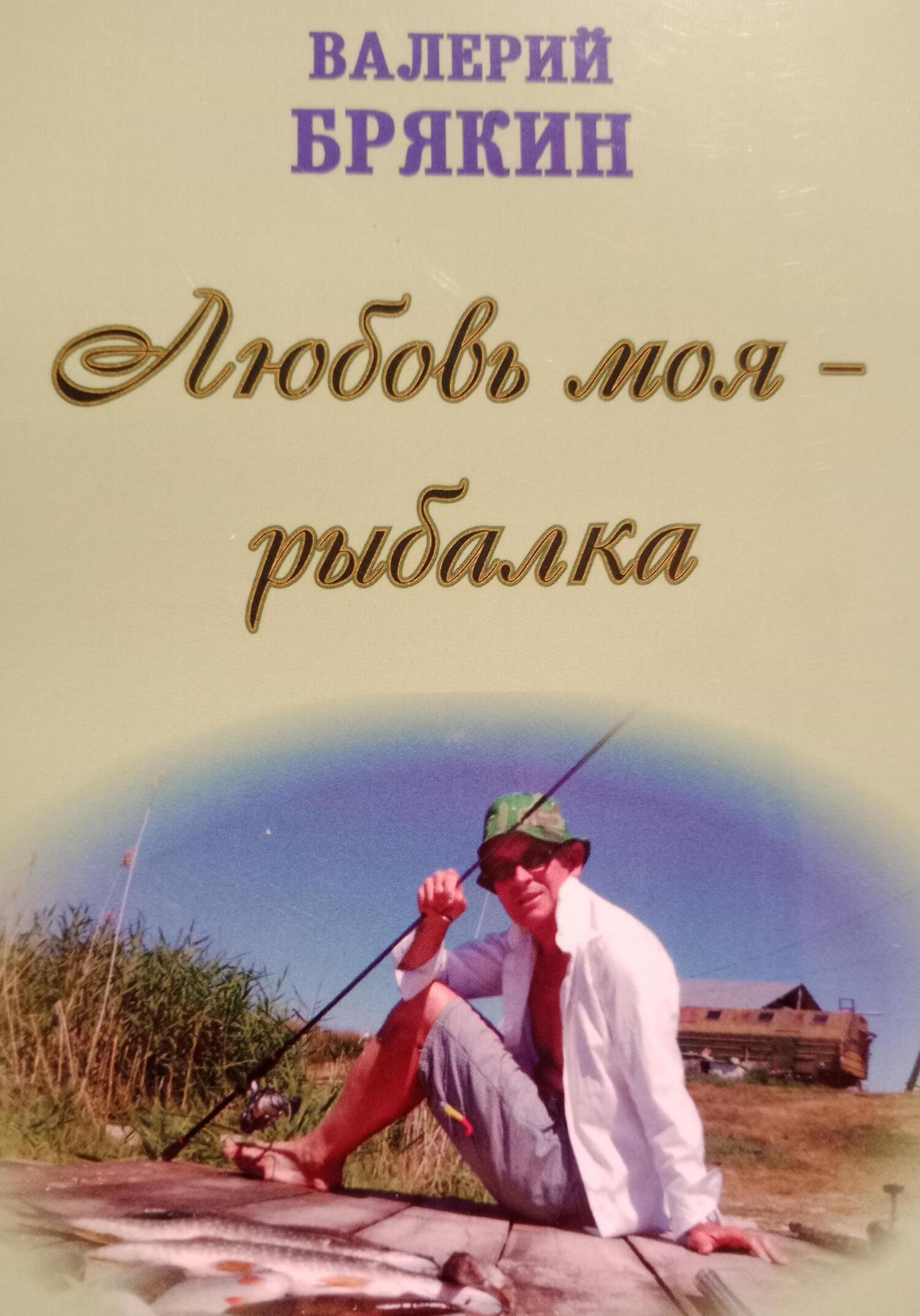 читать Любовь моя – рыбалка