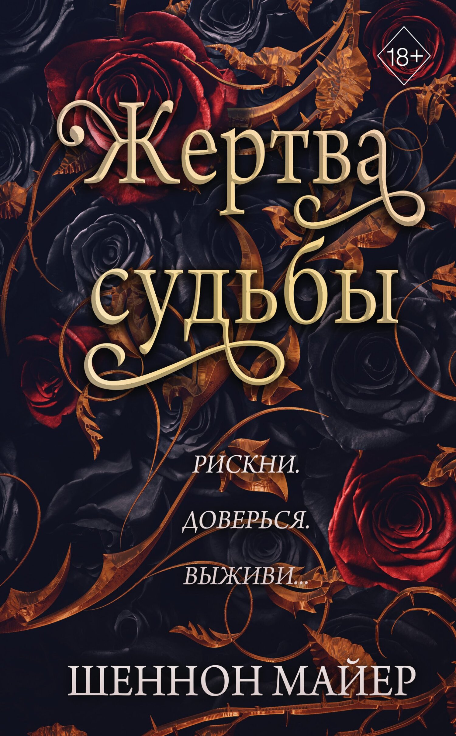 читать Жертва судьбы