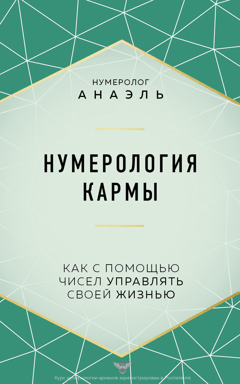 читать Нумерология кармы. Как с помощью чисел управлять своей жизнью