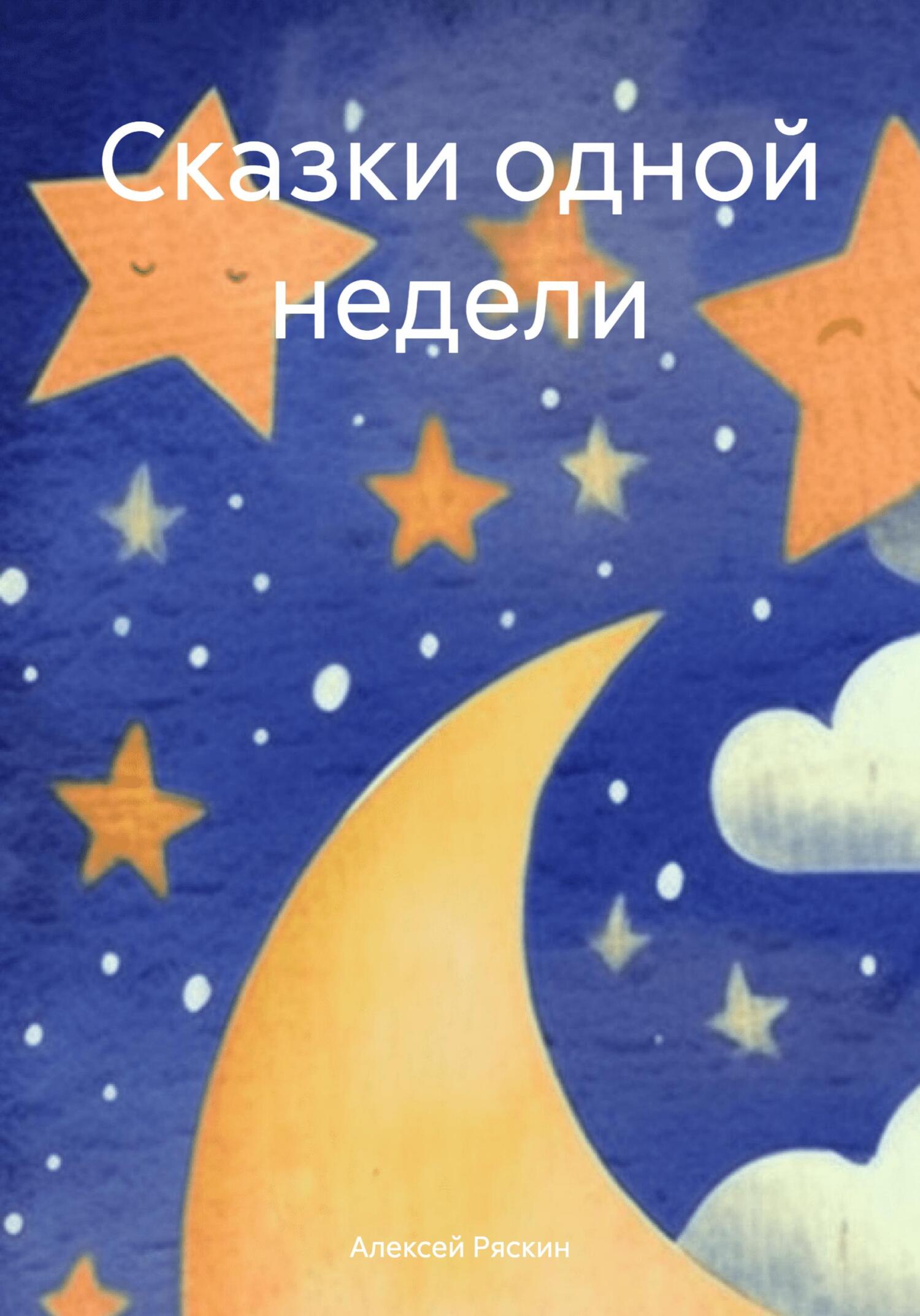 читать Сказки одной недели