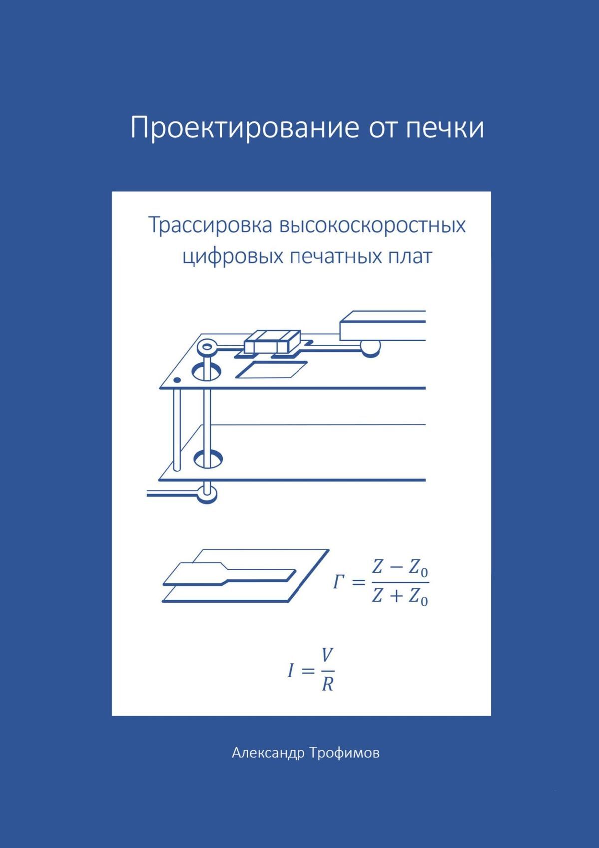 читать Проектирование от печки – Трассировка высокоскоростных цифровых печатных плат