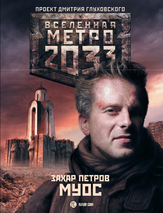 читать Метро 2033: Муос