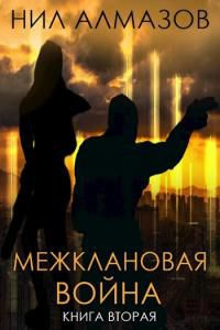 читать Межклановая война. Книга 2