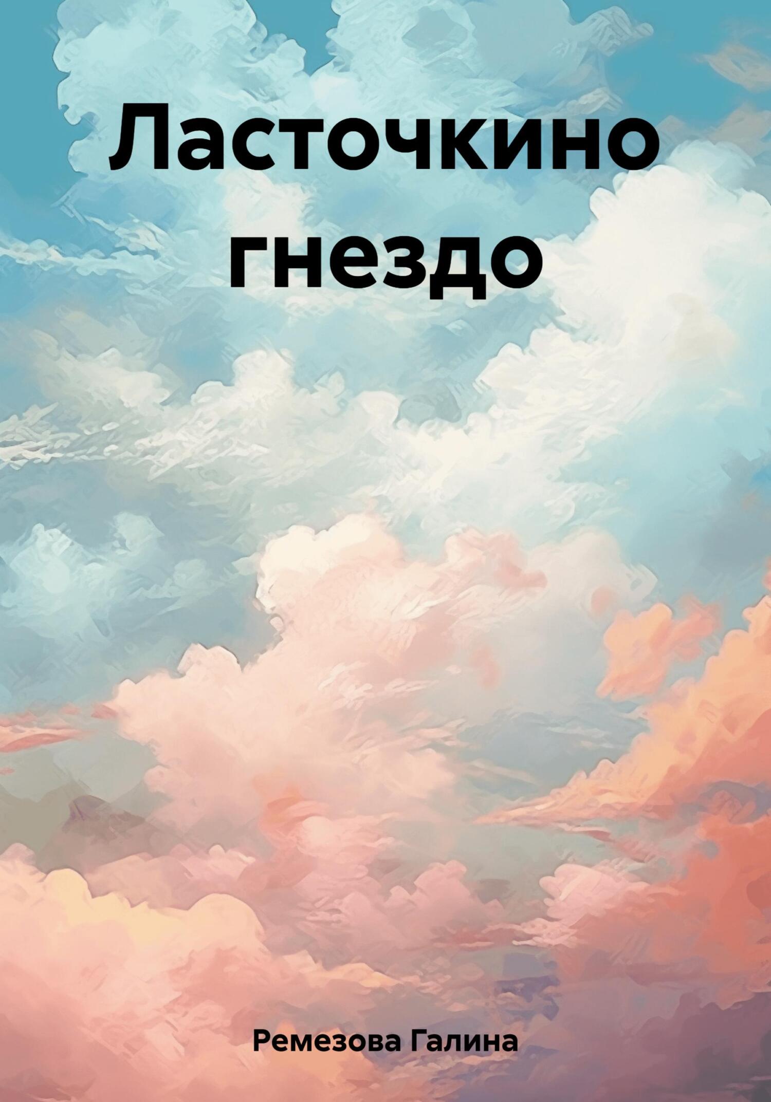 читать Ласточкино гнездо