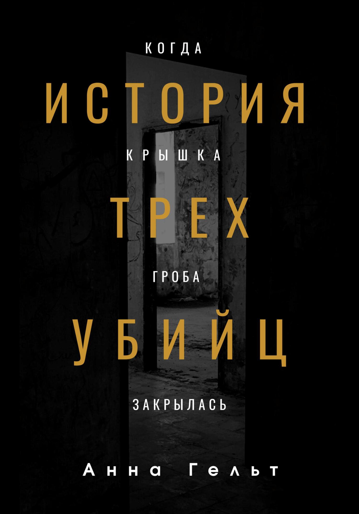 читать История трех убийц. Когда крышка гроба закрылась