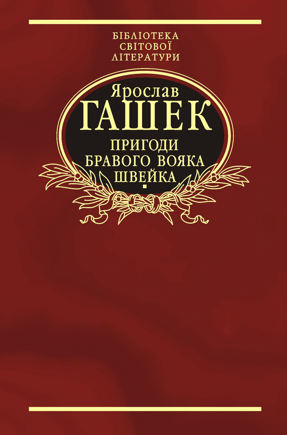 читать Пригоди бравого вояка Швейка