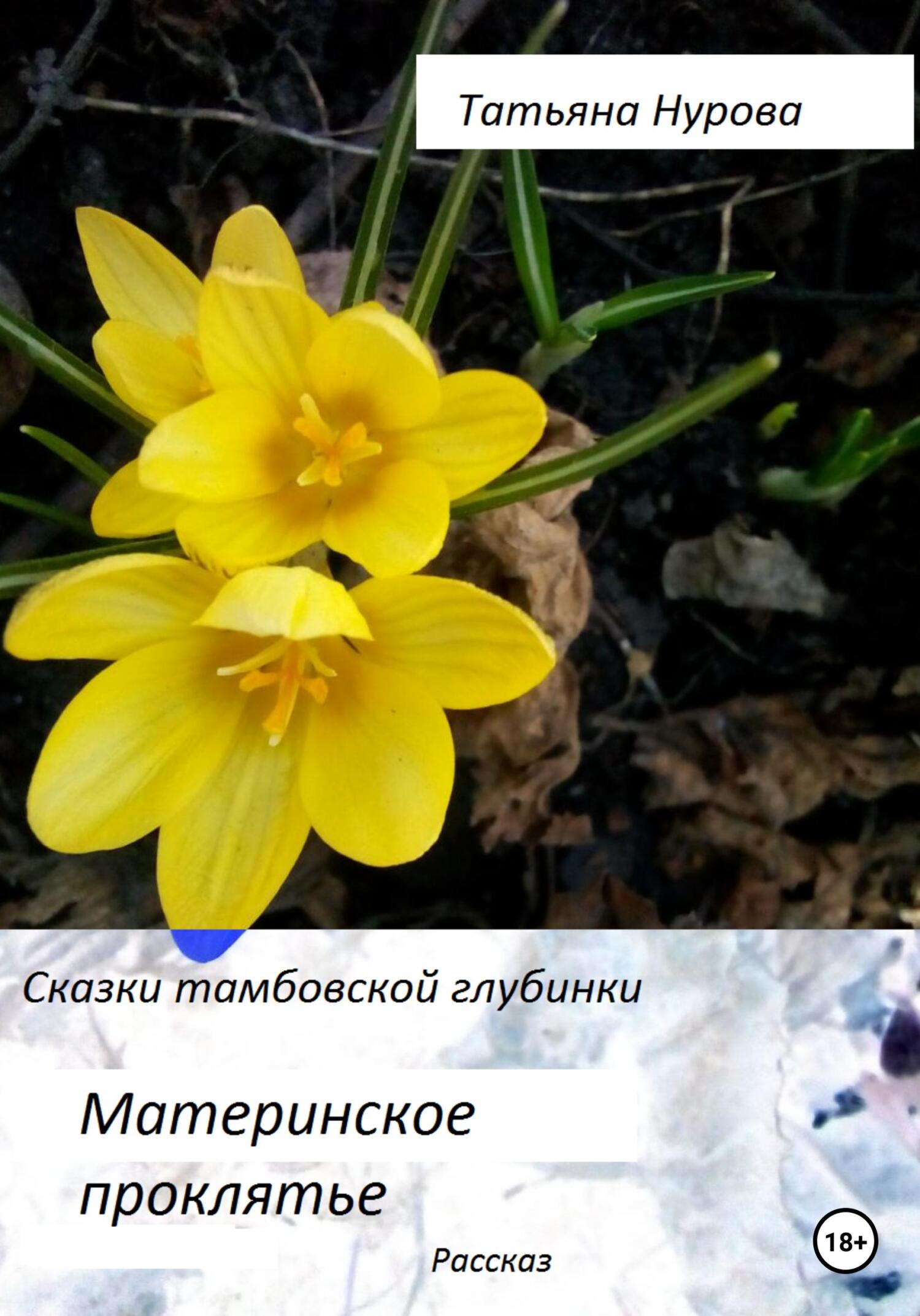 читать Материнское проклятие