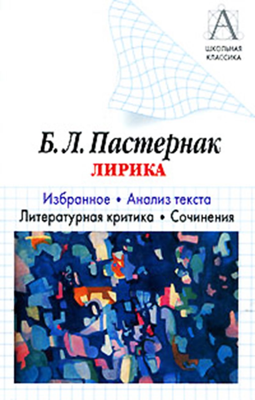 читать Б. Л. Пастернак Лирика. Избранное. Анализ текста. Литературная критика. Сочинения.