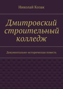 читать Дмитровский строительный колледж