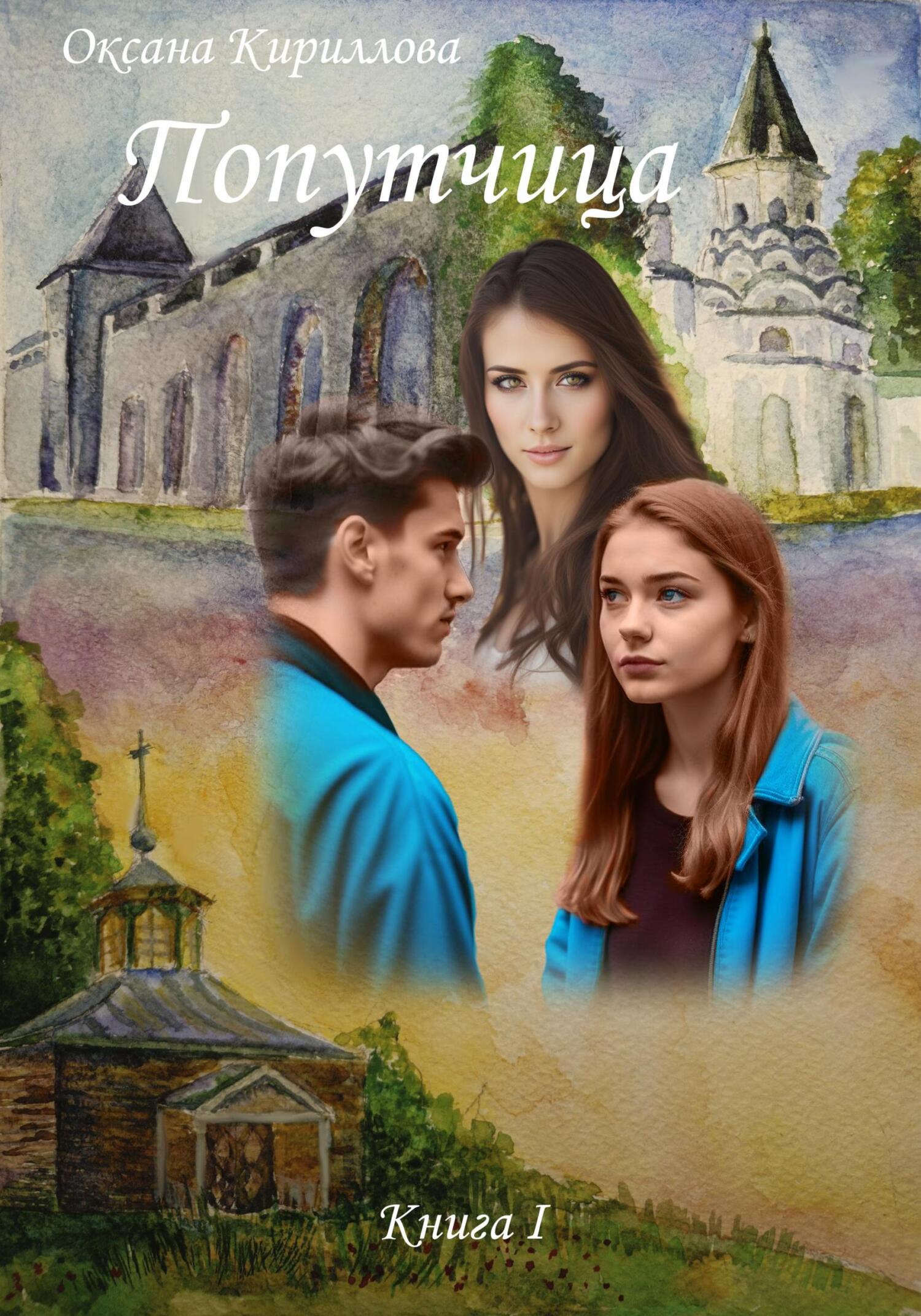 читать Попутчица. Книга I