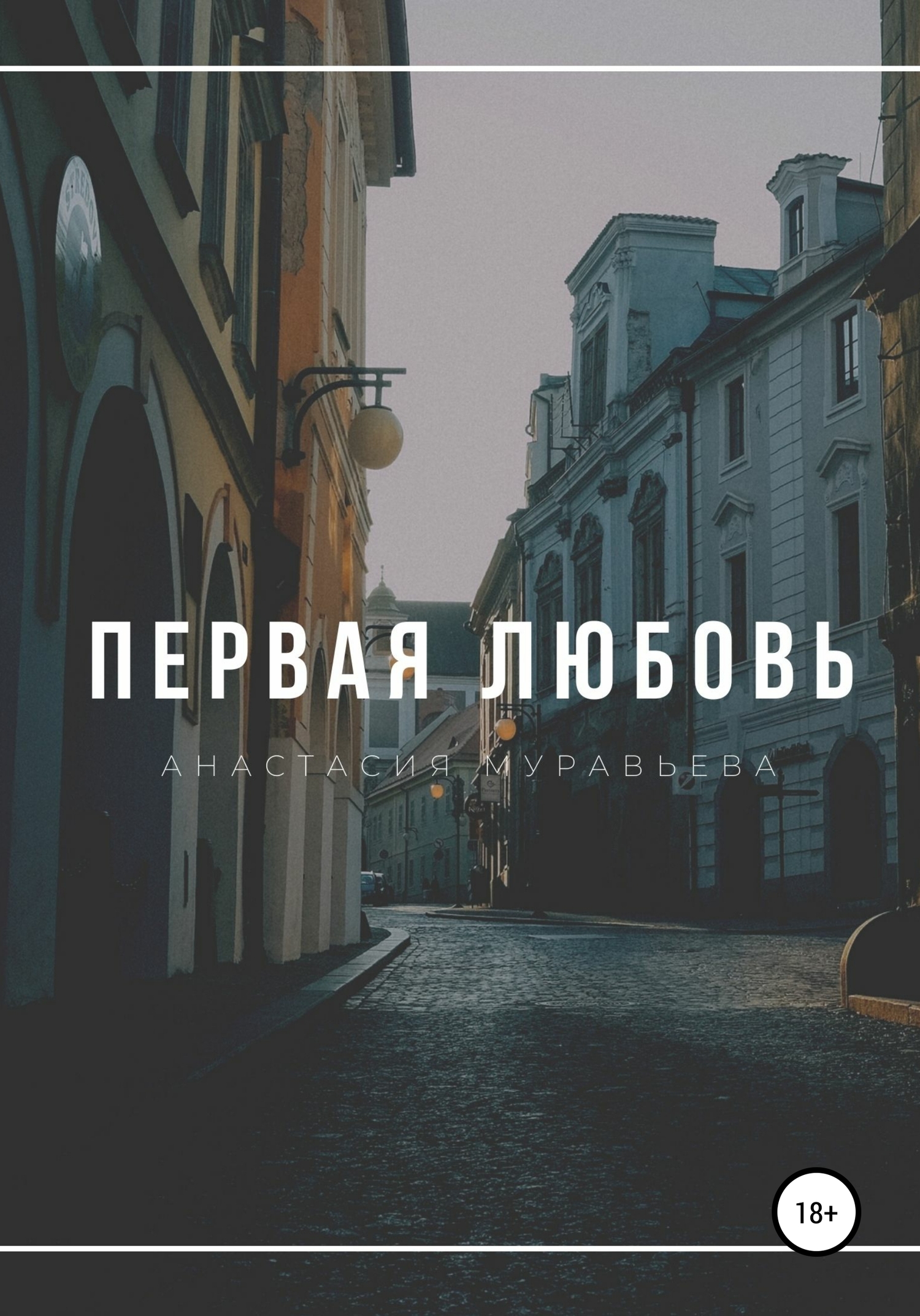 читать Первая любовь