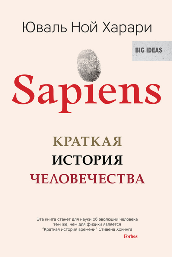 читать Sapiens. Краткая история человечества