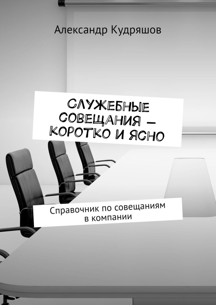 читать Служебные совещания – коротко и ясно. Справочник по совещаниям в компании