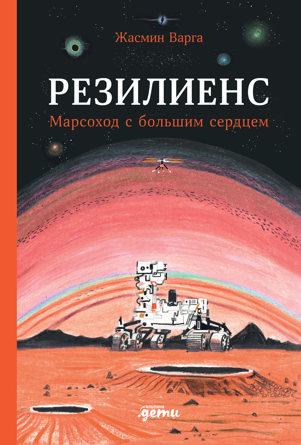 читать Резилиенс. Марсоход с большим сердцем