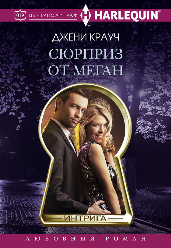 читать Сюрприз от Меган