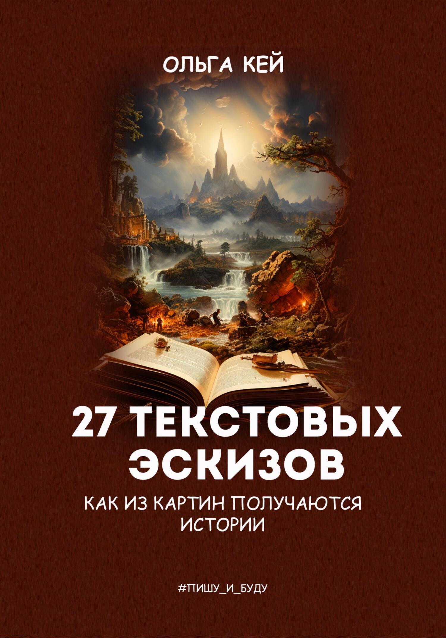 читать 27 текстовых эскизов. Как из картин получаются истории