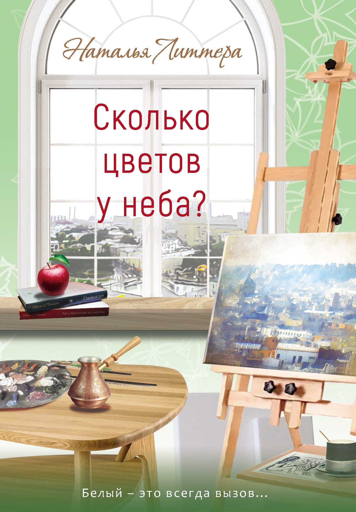 читать Сколько цветов у неба?