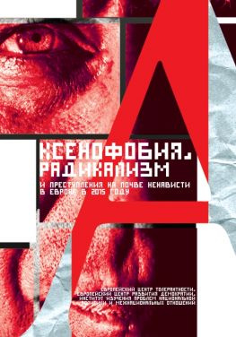 читать Ксенофобия, радикализм и преступления на почве ненависти в Европе в 2015 году