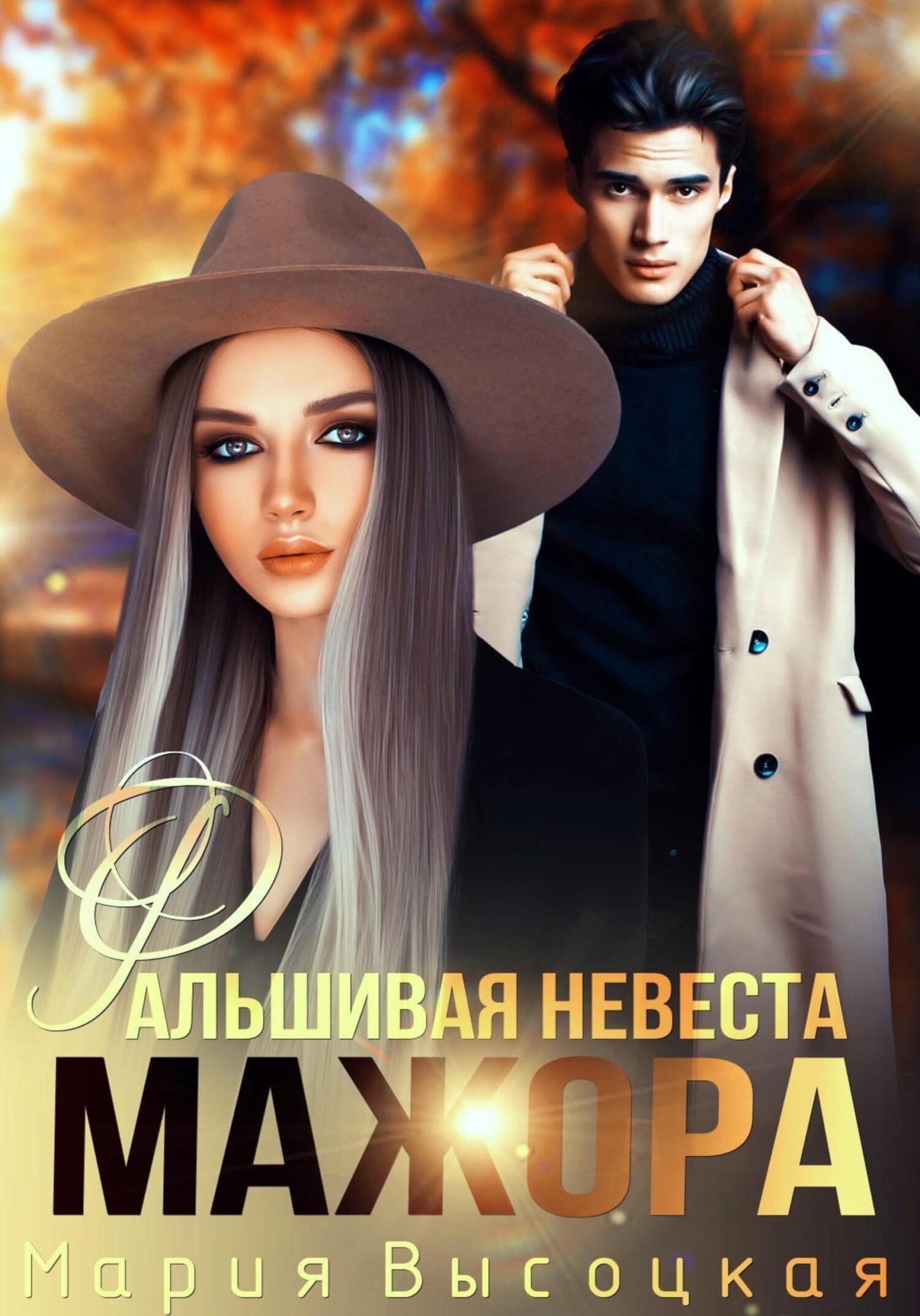 читать Фальшивая невеста мажора