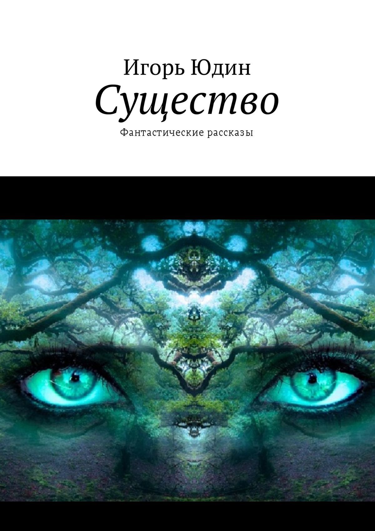 читать Существо. Фантастические рассказы