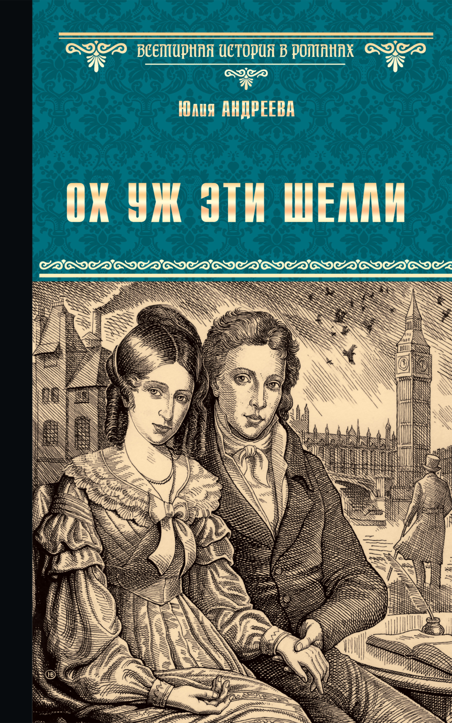 читать Ох уж эти Шелли