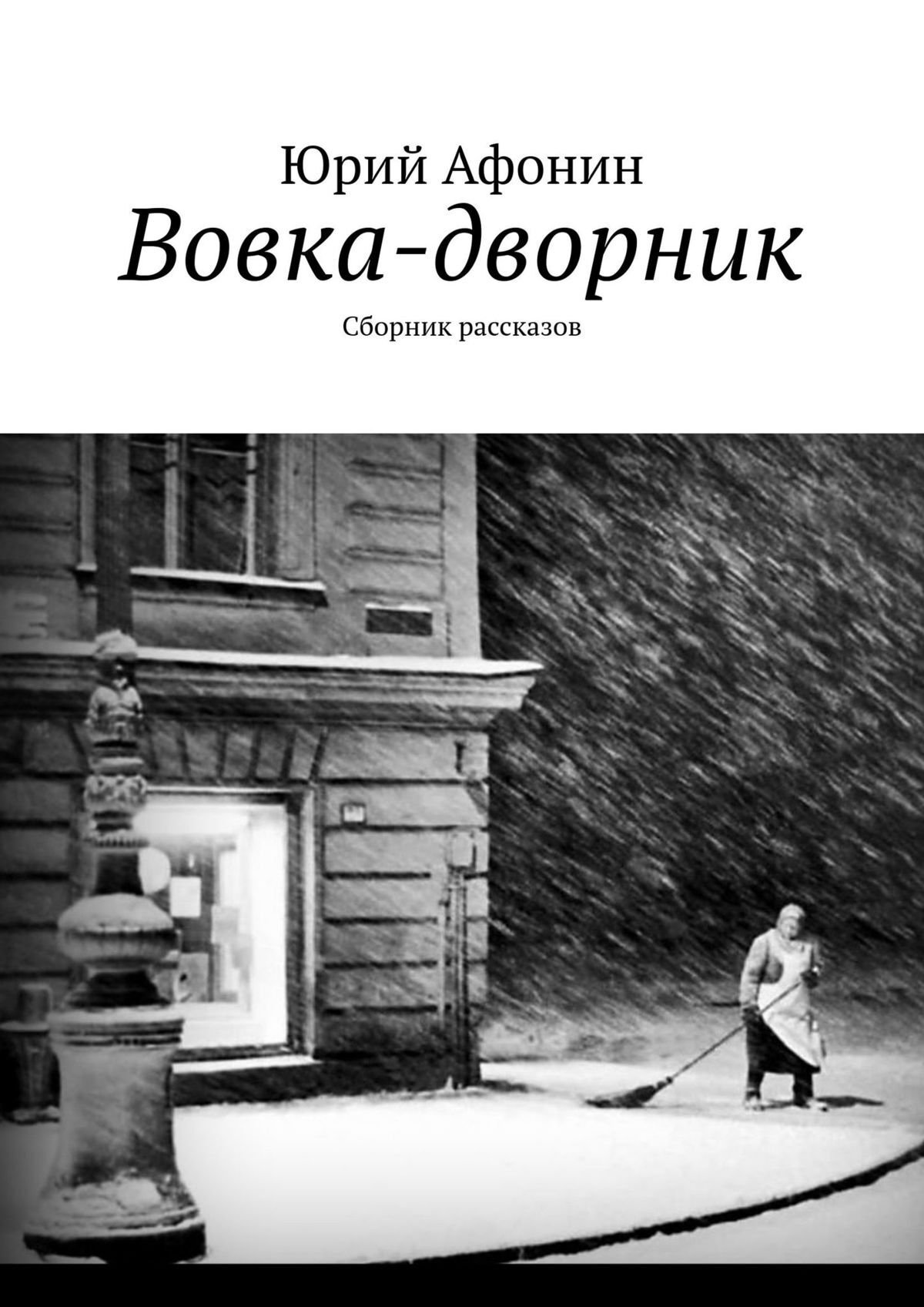 читать Вовка-дворник. Сборник рассказов