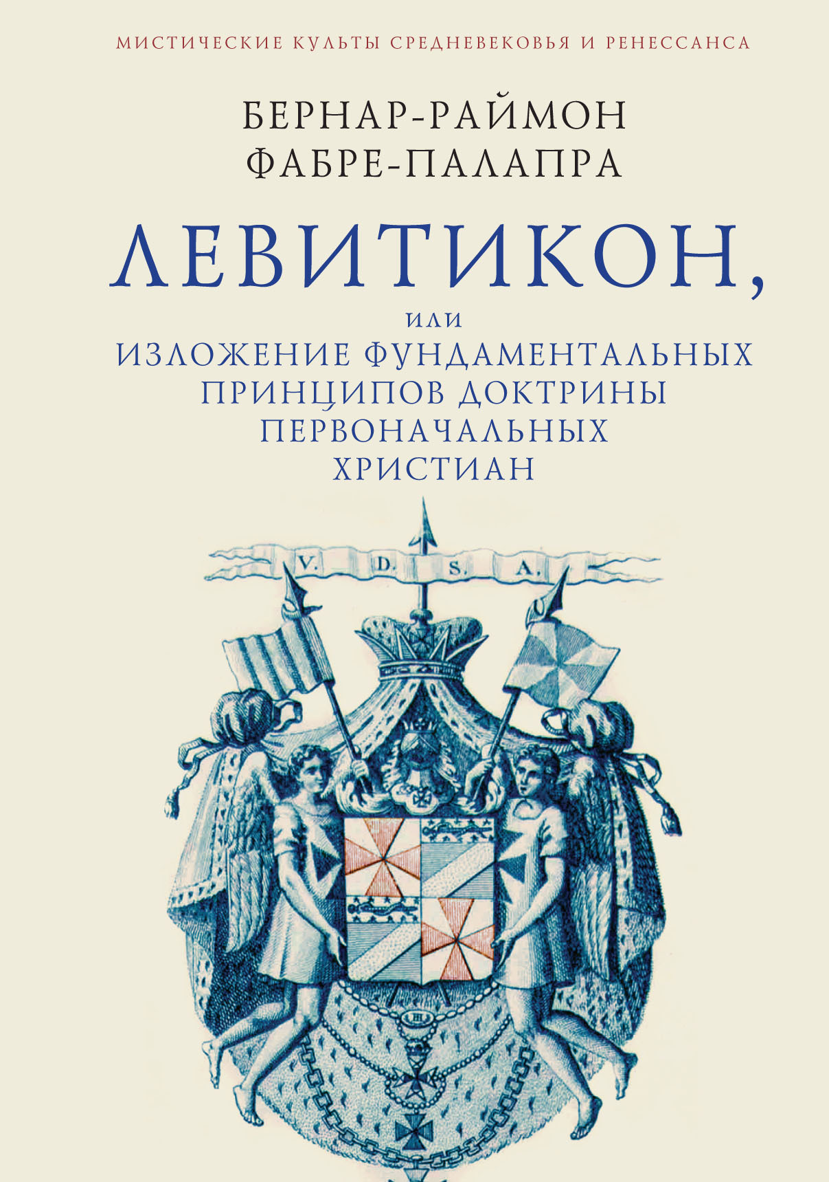 читать Левитикон, или Изложение фундаментальных принципов доктрины первоначальных католических христиан