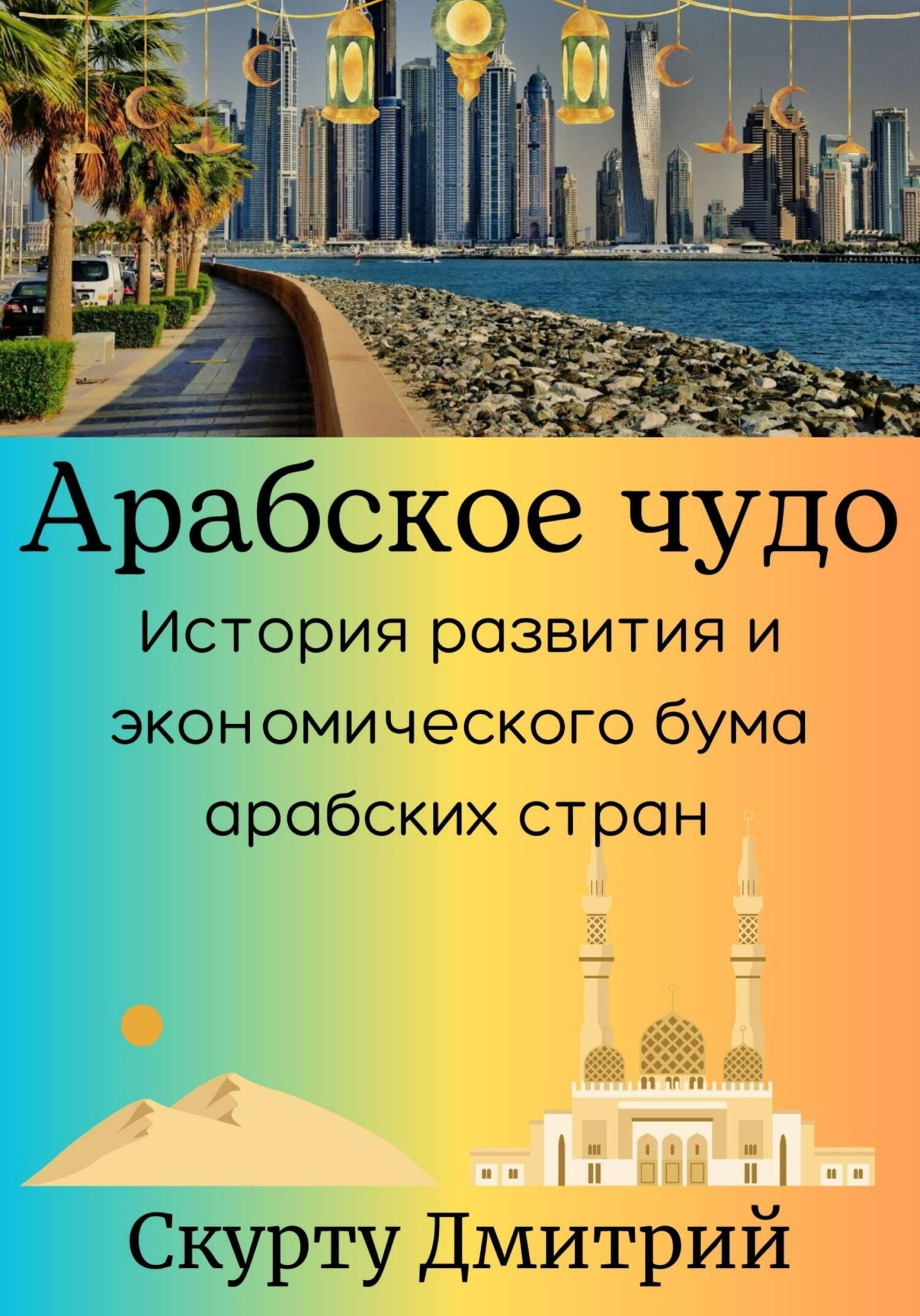 читать Арабское чудо