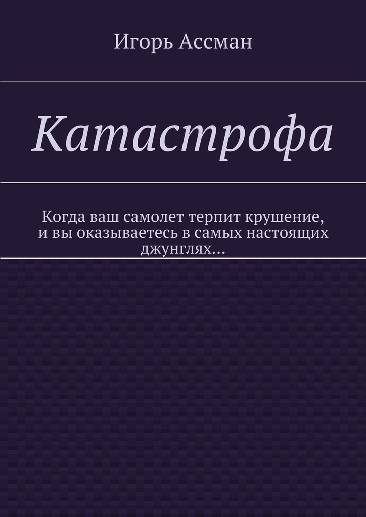 читать Катастрофа