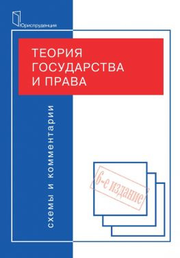читать Теория государства и права. Схемы и комментарии